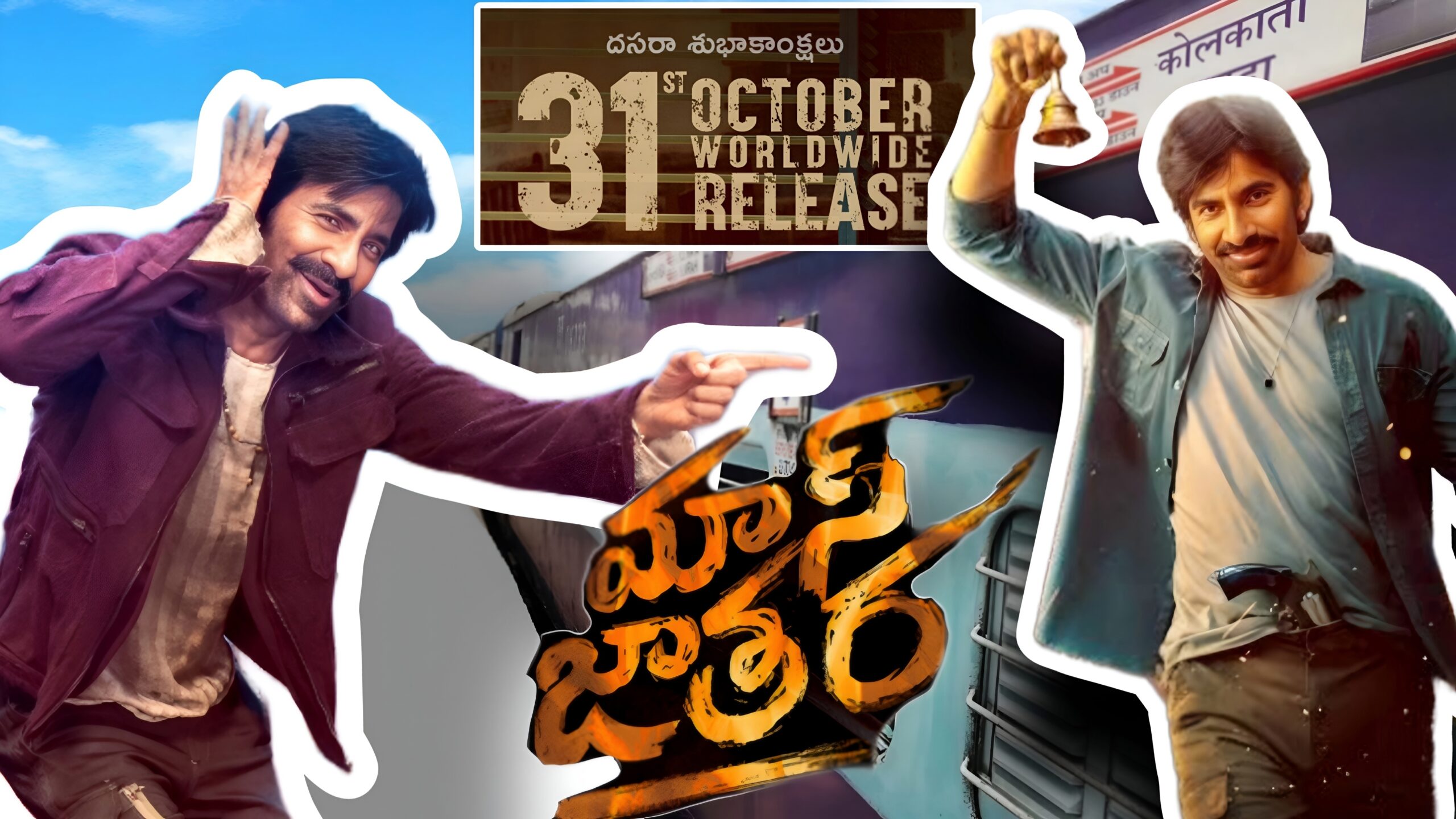 mass jathara release date
