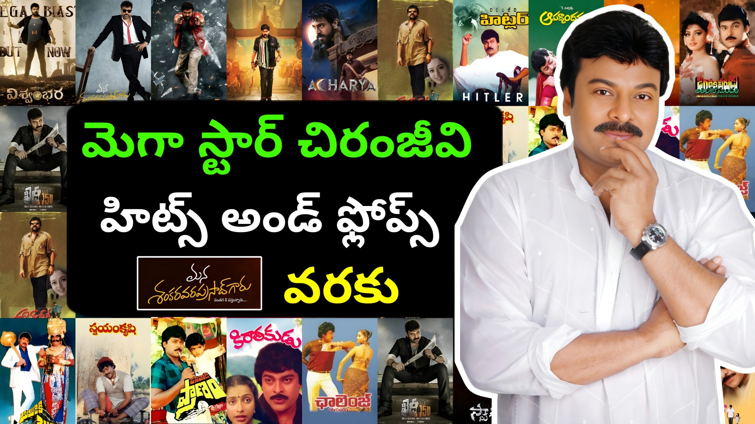 Chiranjeevi hits and flops
